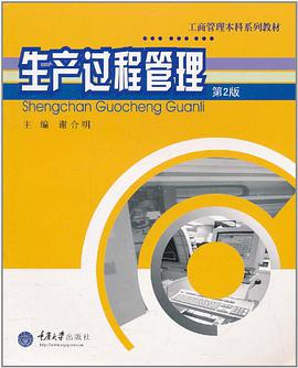 生产过程管理 pdf epub mobi 电子书 下载
