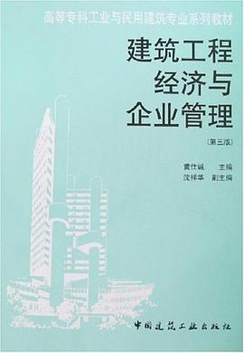 建築工程經濟與企業管理 pdf epub mobi 電子書 下載