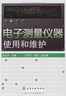 电子测量仪器使用和维护 pdf epub mobi 电子书 下载