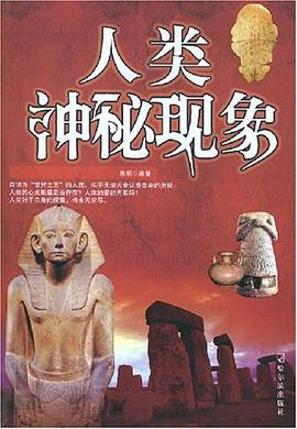 人类神秘现象 pdf epub mobi 电子书 下载
