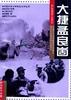 大捷孟良崮 pdf epub mobi 电子书 下载