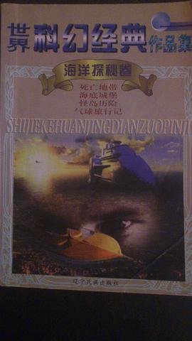 世界科幻經典作品集 pdf epub mobi 電子書 下載