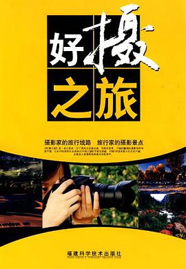 好摄之旅 pdf epub mobi 下载