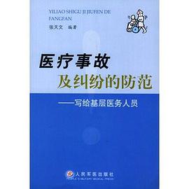 医疗事故及纠纷的防范 pdf epub mobi 电子书 下载