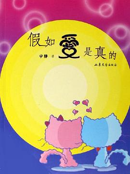 假如爱是真的 pdf epub mobi 电子书 下载