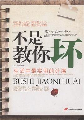 不是教你坏 pdf epub mobi 电子书 下载