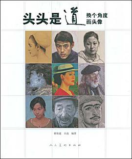 头头是道-换个角度画头像 pdf epub mobi 电子书 下载