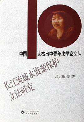 长江流域水资源保护立法研究 pdf epub mobi 电子书 下载