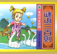 谜语三百则 pdf epub mobi 电子书 下载