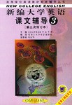新编大学英语课文辅导.第三分册 pdf epub mobi 电子书 下载