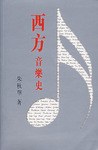 西方音樂史 pdf epub mobi 電子書 下載