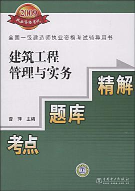 全国一级建造师执业资格考试辅导用书 建筑工程管理与实务 考点？题库？精解 pdf epub mobi 电子书 下载