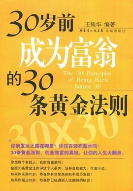 30岁前成为富翁的30条黄金法则 pdf epub mobi 电子书 下载