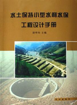 水土保持小型水利水保工程设计手册 pdf epub mobi 电子书 下载
