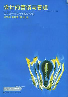 設計的營銷與管理――白馬設計叢書 pdf epub mobi 電子書 下載