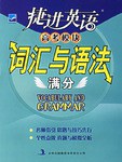 捷進英語高考模塊:詞匯與語法滿分 pdf epub mobi 電子書 下載