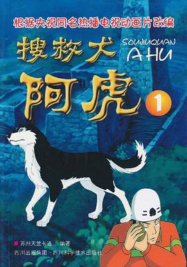 搜救犬阿虎1 pdf epub mobi 电子书 下载