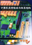 计算机系统组成与体系结构 pdf epub mobi 电子书 下载
