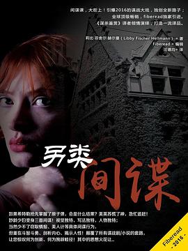另類間諜 pdf epub mobi 電子書 下載