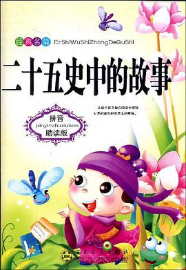 二十五史中的故事 pdf epub mobi 电子书 下载