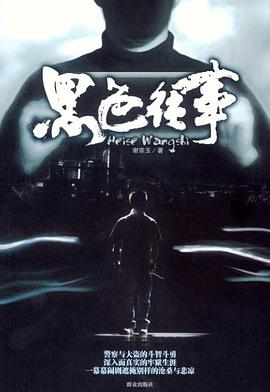 黑色往事 pdf epub mobi 电子书 下载