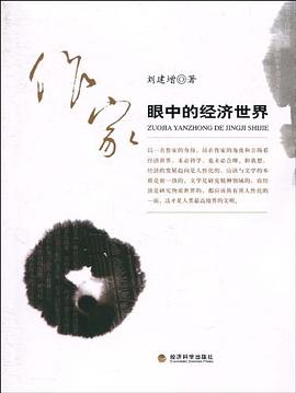 作家眼中的经济世界 pdf epub mobi 电子书 下载
