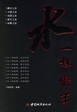 水一样做事 pdf epub mobi 电子书 下载