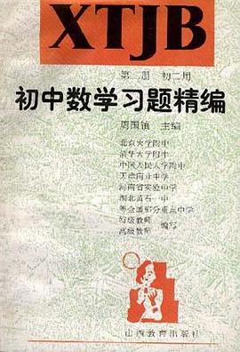 初中数学习题精编(第二册.初二用) pdf epub mobi 电子书 下载