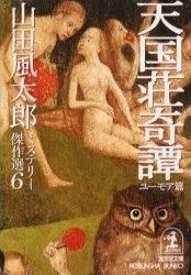 天国荘奇譚 (ユーモア篇) pdf epub mobi 电子书 下载