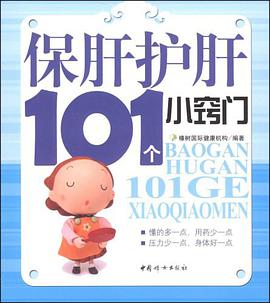 保肝护肝101个小窍门 pdf epub mobi 电子书 下载