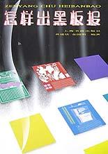 怎样出黑板报 pdf epub mobi 电子书 下载