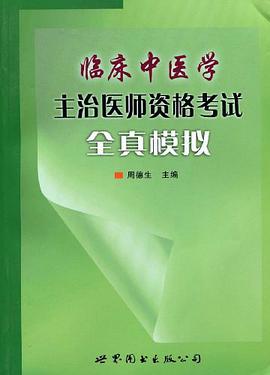 临床中医学主治医师资格考试全真模拟 pdf epub mobi 电子书 下载