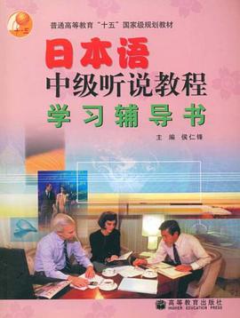 日本语中级听说教程学习辅导书 pdf epub mobi 电子书 下载