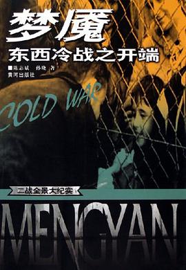 梦魇东西冷战之开端 pdf epub mobi 电子书 下载