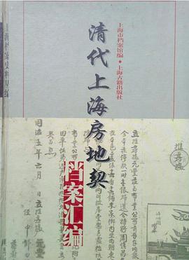 清代上海房地契档案汇编 pdf epub mobi 电子书 下载