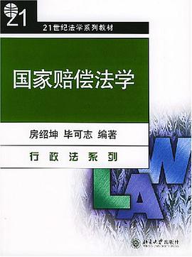 国家赔偿法学 pdf epub mobi 电子书 下载