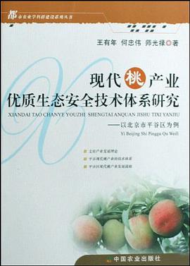 现代桃产业优质生态安全技术体系研究 pdf epub mobi 电子书 下载