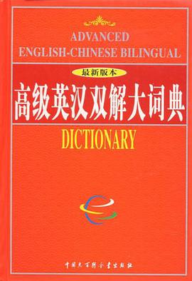 高级英汉双解大词典 pdf epub mobi 电子书 下载