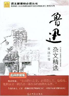 鲁迅杂文精选 pdf epub mobi 电子书 下载