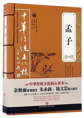 孟子全集/中华传统文化核心读本 pdf epub mobi 电子书 下载