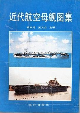 近代航空母舰图集 pdf epub mobi 电子书 下载