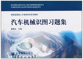 汽车机械识图习题集