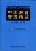 中国教育管理精览(四) pdf epub mobi 电子书 下载