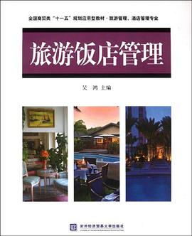 旅游饭店管理 pdf epub mobi 电子书 下载