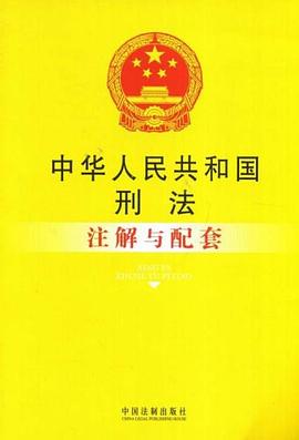 中华人民共和国刑法注解与配套 pdf epub mobi 电子书 下载