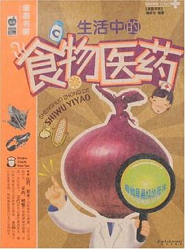 生活中的食物医药 pdf epub mobi 电子书 下载