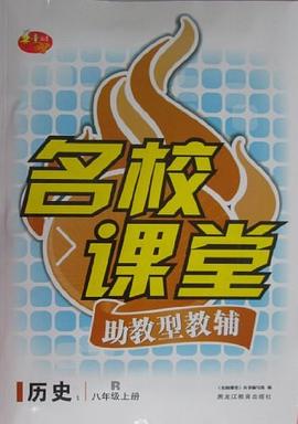 名校课堂助教型教辅历史八年级上1 pdf epub mobi 电子书 下载