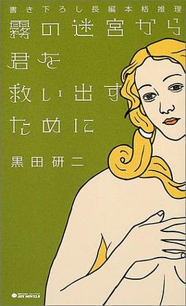 霧の迷宮から君を救い出すために pdf epub mobi 电子书 下载
