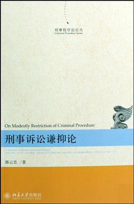 刑事诉讼谦抑论 pdf epub mobi 电子书 下载