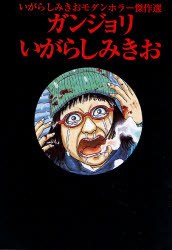 いがらしみきおモダンホラー傑作集ガンジョリ pdf epub mobi 电子书 下载